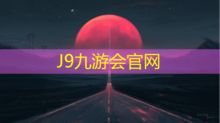 J9九游会真人游戏第一品牌：温州环保塑胶跑道工程施工