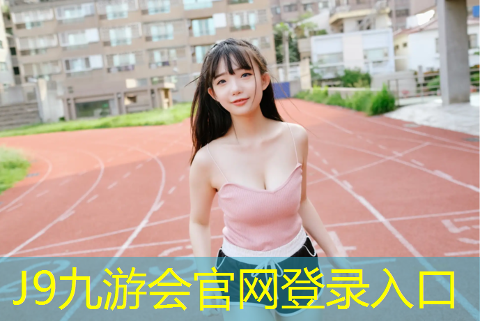 J9九游会官网登录入口：阳曲塑胶跑道公园